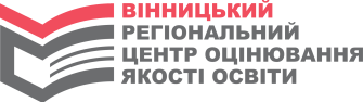 Вінницький регіональний центр оцінювання якості освіти