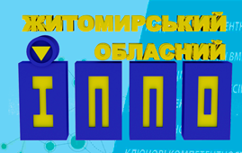  Житомирський обласний інститут післядипломної педагогічної освіти